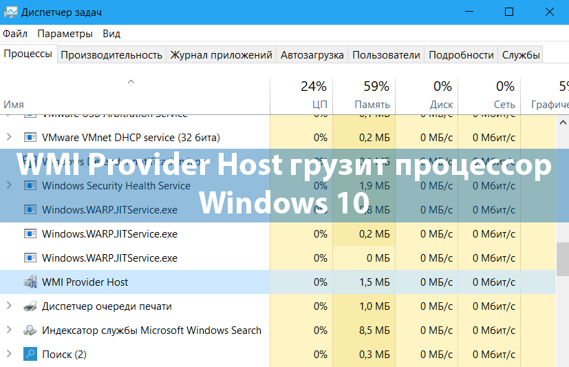 Wmi provider host грузит процессор windows 10. WMI provider host загружает процессор. Индексатор службы Microsoft Windows. Диспетчер задач грузит процессор Windows 10.