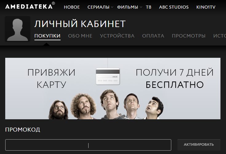Amediateka ru ввести код. Амедиатека реклама.