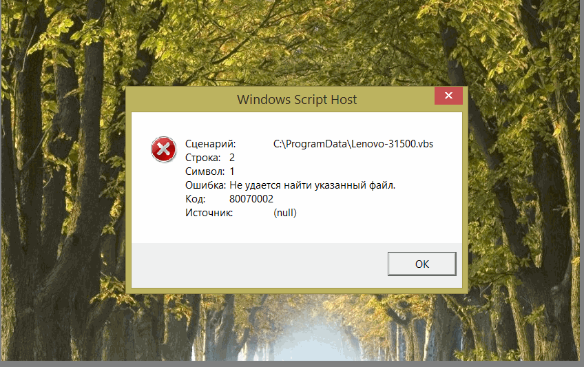 Ошибка windows script host task vbs. Ошибка не удается найти указанный файл. Не удаётся найти указанный файл. Не удается найти камеру. Ошибка Windows VBS.