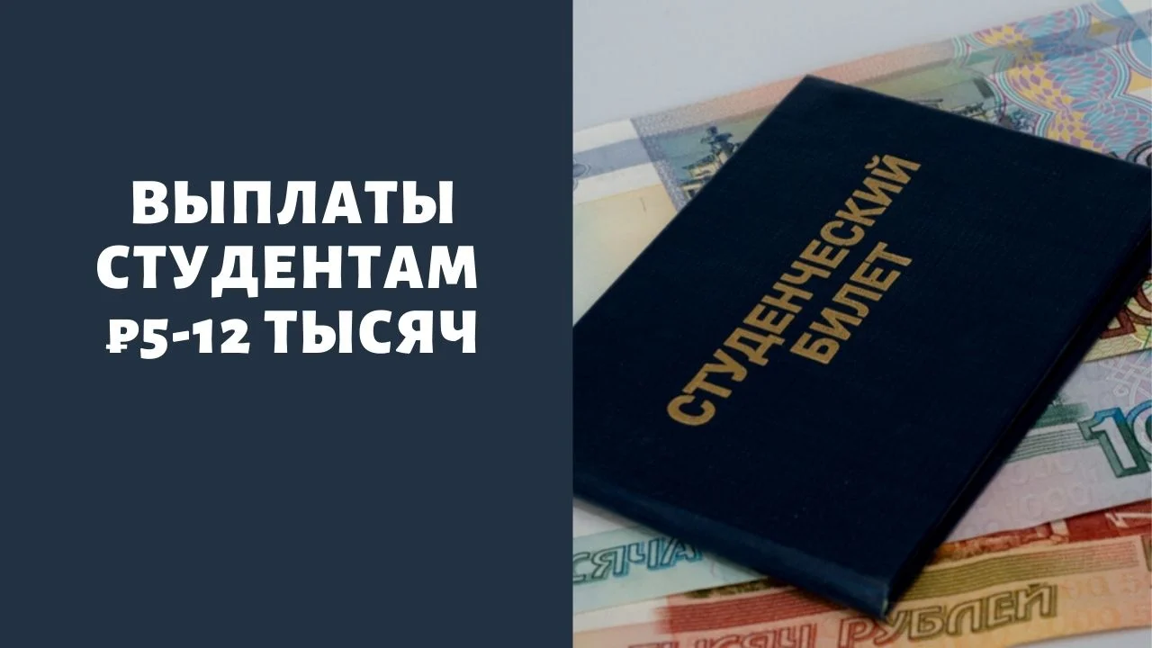 Пособие студенту проживающему. Выплаты студентам. Компенсации студентам. Выплаты студентам 07 Rus. Студентам будет выплата по 10000 к 1 сентября.