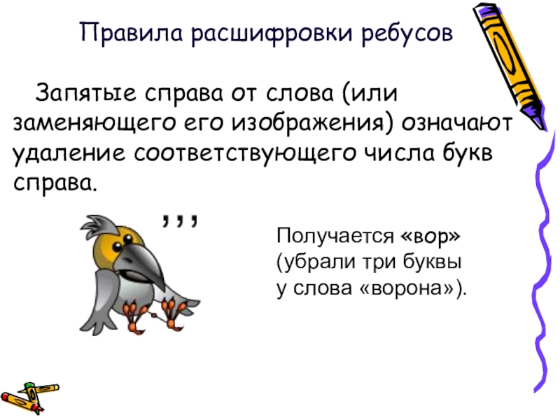 Запятая в ребусе перед картинкой что означает