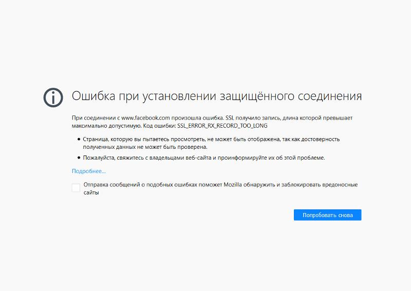 Проверка защищенного соединения. Ошибка при установлении защищённого соединения. Ошибка при установлении защищённого соединения Firefox. Ошибка при установлении защищённого соединения как отключить. Ошибка подключения Mozilla.