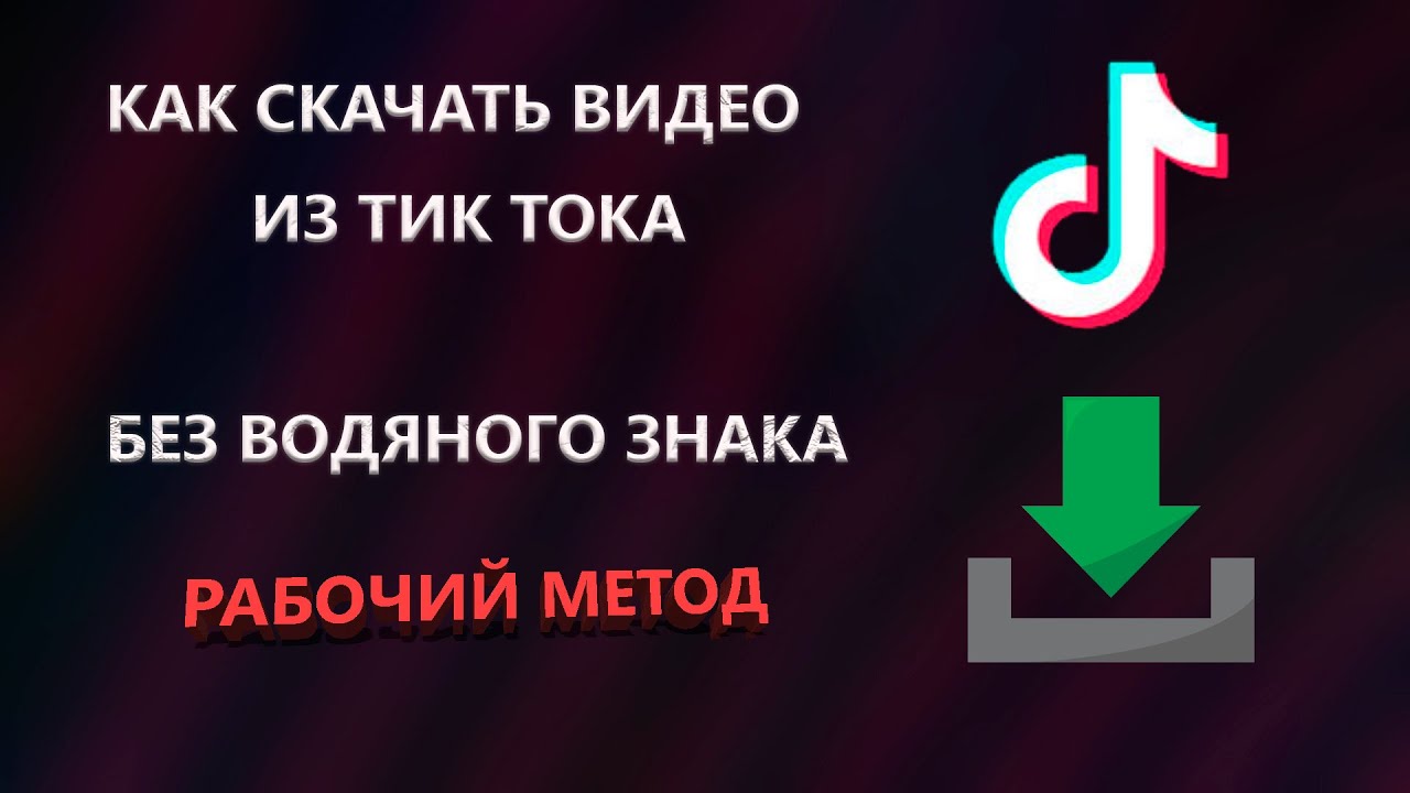 Тикток без водяного знака: как убрать надпись на видео и сохранить без вотемарки