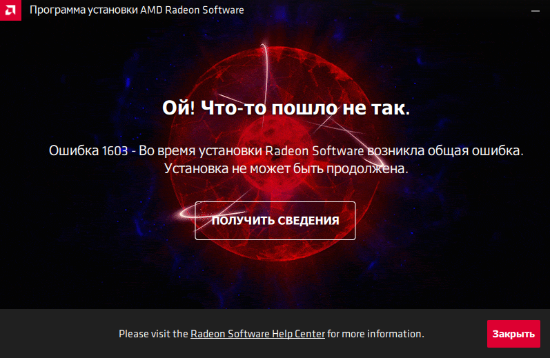 Достаточно часто при установке драйвера AMD пользователи сталкиваются с ошибкой 1603 Процесс установки приостанавливается Прочтите решение сбоя