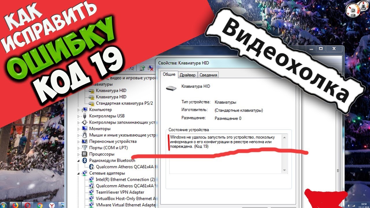 Реестре неполна или повреждена код 19. Видеохолка как исправить ошибку виндовс 10.