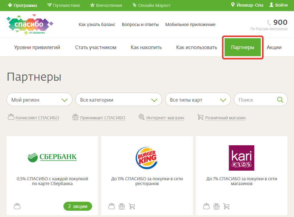 Начисляется ли спасибо при оплате. Партнеры программы спасибо от Сбербанка. Партнеры Сбербанка бонусы спасибо. Магазины партнеры спасибо от Сбербанка. Сбербанк партнеры спасибо от Сбербанка.