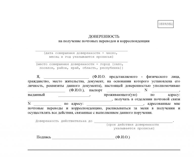 Образец доверенности на получение почтовой корреспонденции от организации