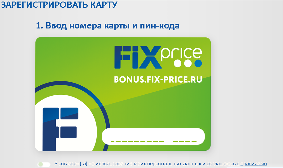Bonus.fix-price.ru регистрация карты