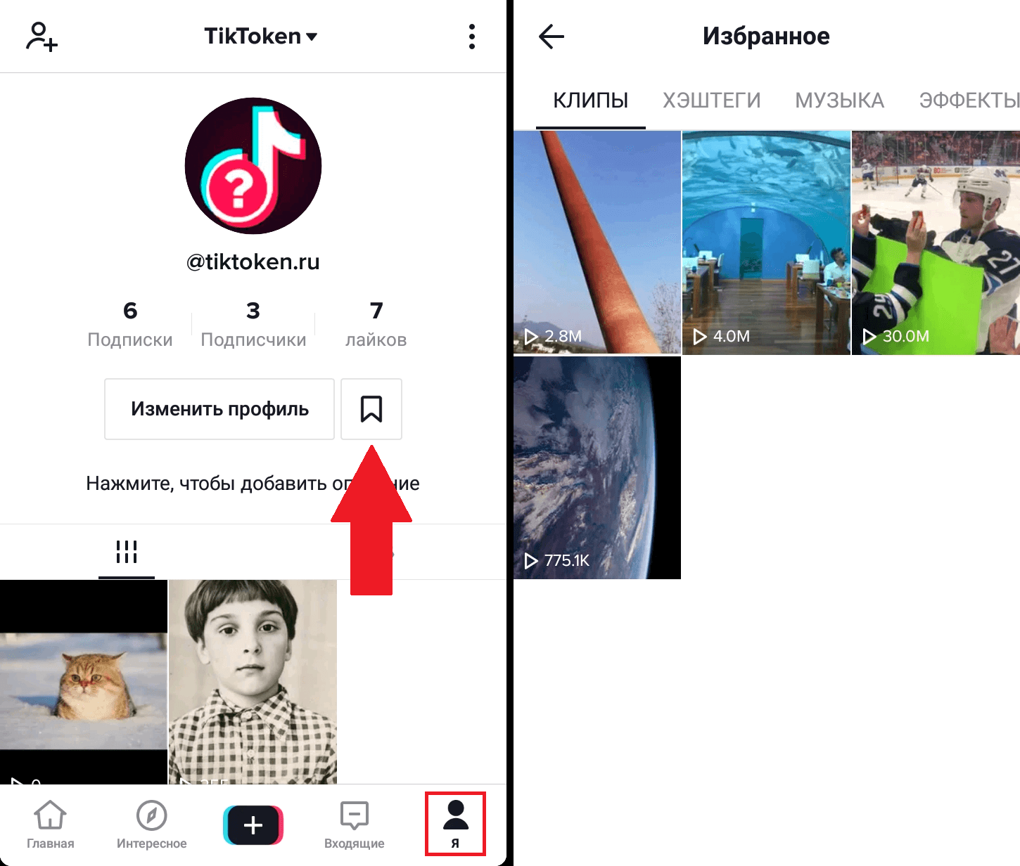 Добавить видео в тик. Тик ток избранное. Как в тмктоке посмотреть избранное. Из.ранное в тик ток где. Как увидеть избранное в тик токе.