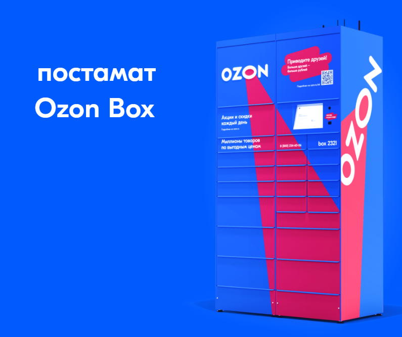 Озон тимашевск. Постамат Озон. Постамат OZON Box. Озон бокс. Постамат Озон Размеры.