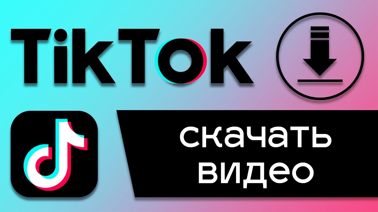 Как быстро скачать с тик тока свое или чужое видео без водяного знака