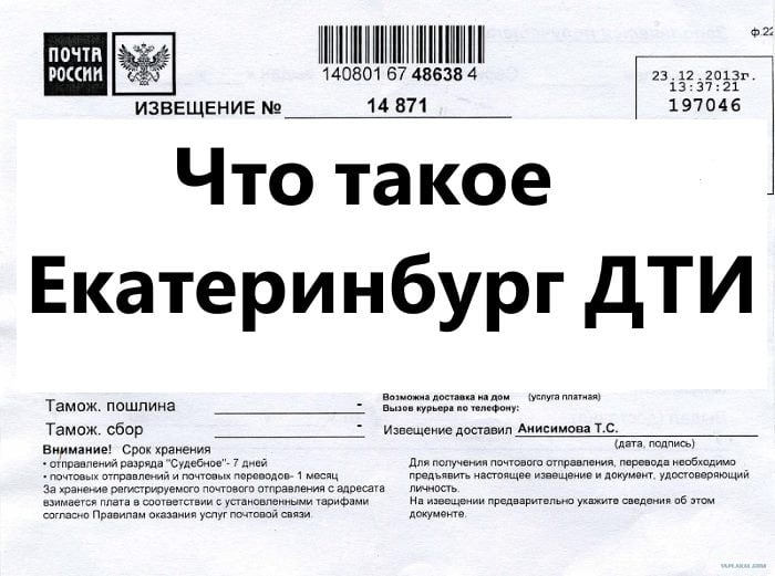 В статье подробно разобрано, что такое Нижний Новгород-ДТИ, почему от данного отправителя приходят заказные письма, и как с ними поступить