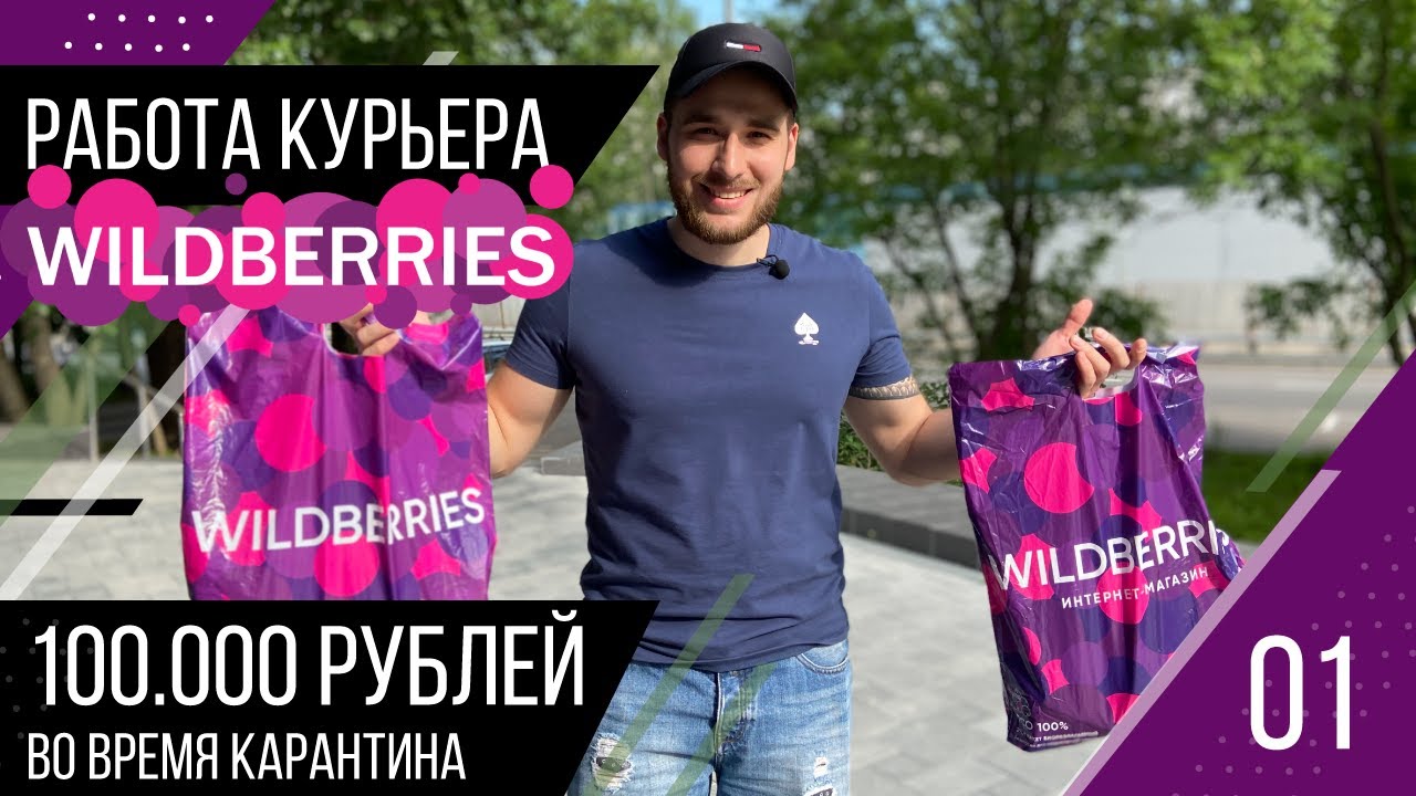 Wildberries работа. Курьер Wildberries. Доход курьера вайлдберриз. Работа курьером зарплата.