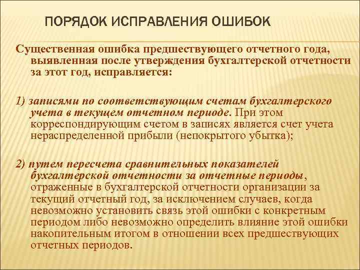 Исправление ошибок в бухгалтерском учете и отчетности презентация