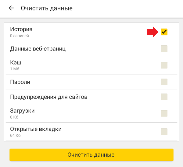 Удалить запросы в яндексе на телефоне. Удалить историю в Яндексе на планшете. Очистить историю браузера на планшете. История очистить историю в Яндексе на планшете. Очистка истории в Яндексе на планшете.