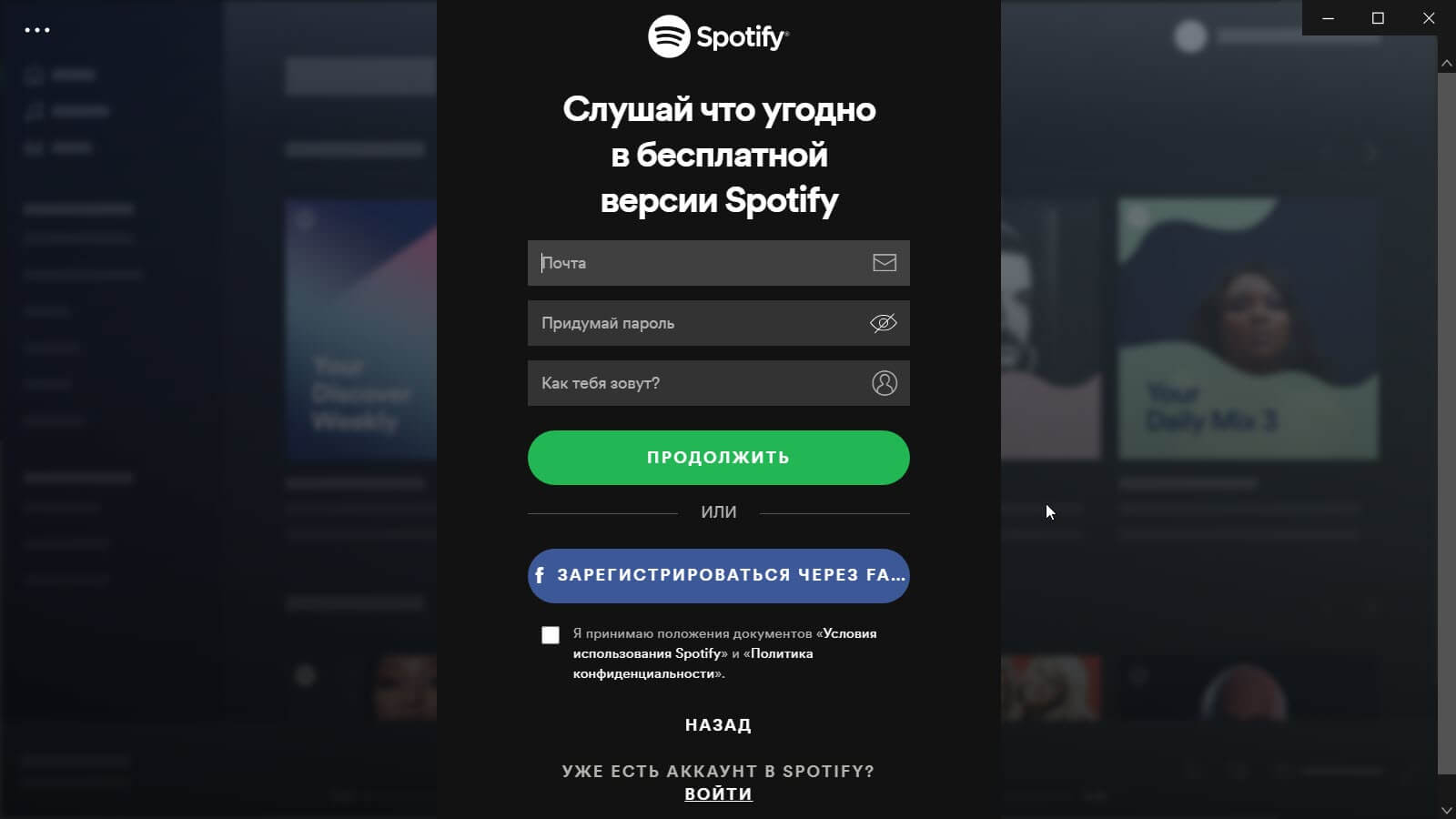 Как использовать спотифай в россии. Спотифай регистрация. Spotify регистрация в России. Spotify окно регистрации. Spotify приложение.