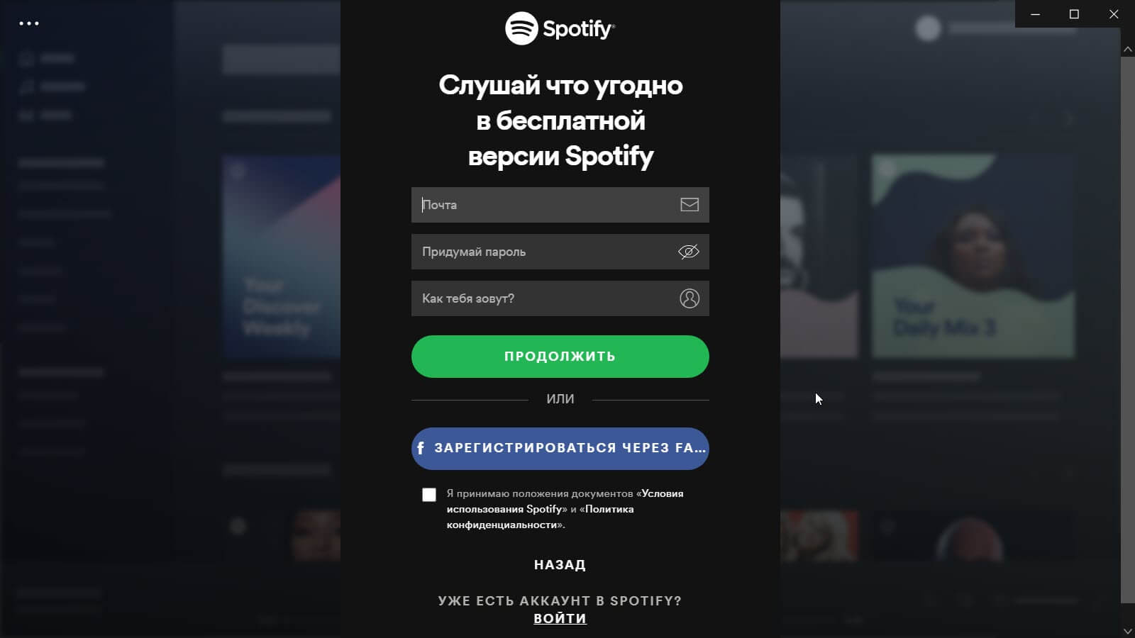 Спотифай вход в аккаунт. Спотифай регистрация. Spotify регистрация в России. Spotify окно регистрации. Spotify приложение.