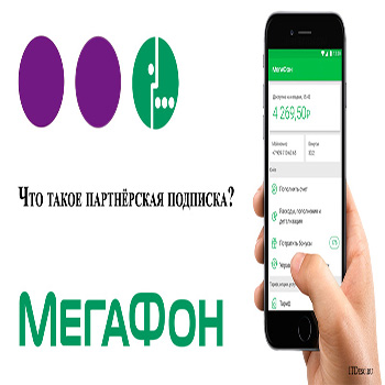 Партнерские подписки мегафон как отключить. Партнёрские подписки в мегафоне что это такое. Партнёрская падписка МЕГАФОН. Партнерская подписка.