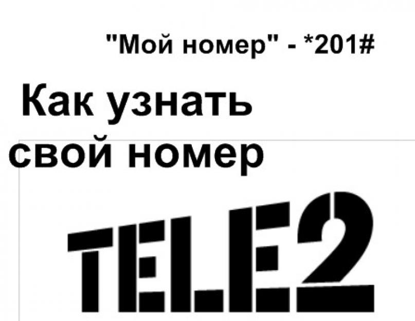 Как узнать номер сим-карты в теле2: все способы