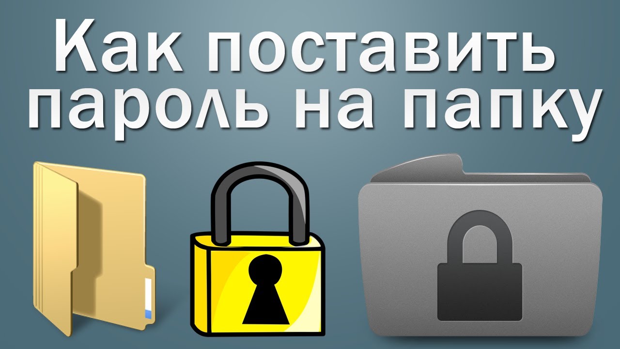 Как поставить пароль на папку в компьютере