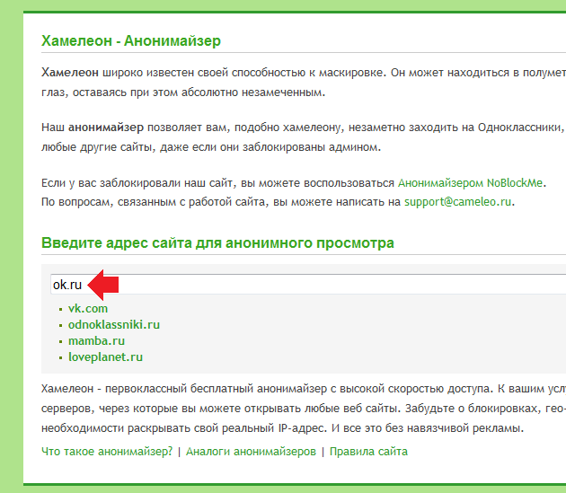 Бесплатный анонимайзер для всех сайтов. Анонимайзер хамелеон. Анонимайзер Одноклассники. Дай доступ анонимайзер.