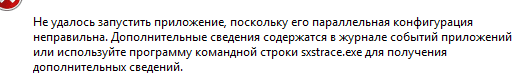 Не удалось запустить приложение, поскольку его параллельная конфигурация неправильна