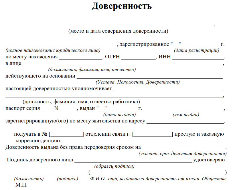 Доверенность на получение почты (посылки или письма): образец, бланк | инструкции от вовчика