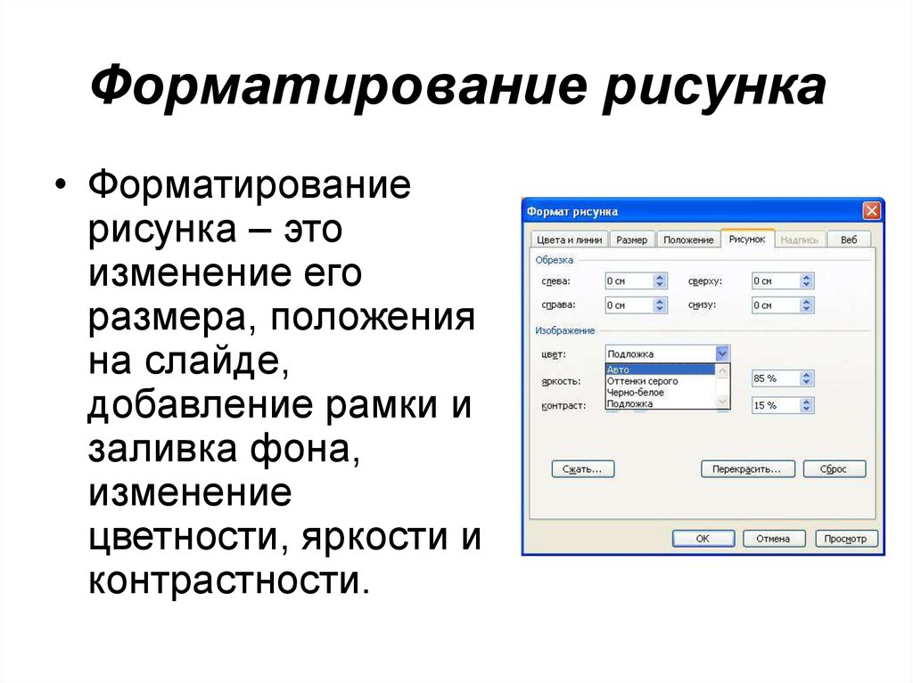 Отформатировать изображение по размеру