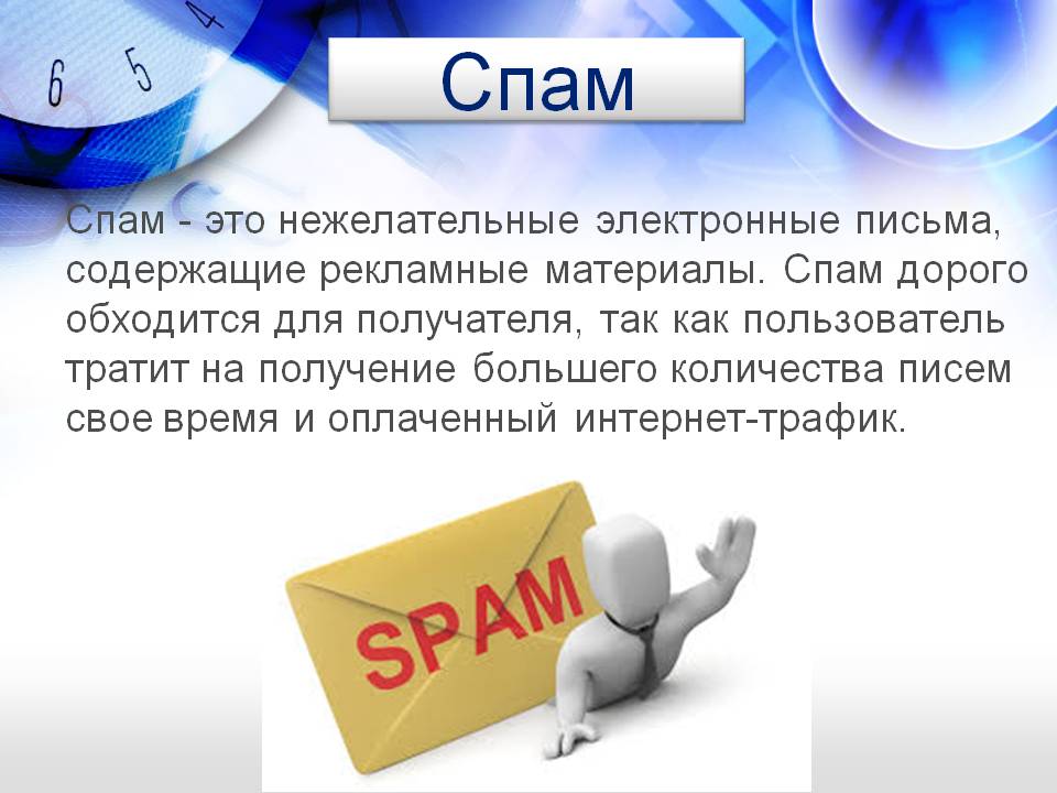 Сообщение приходит в спам. Спам. Презентация на тему спам. Разновидности спама. Картинки на тему спам.