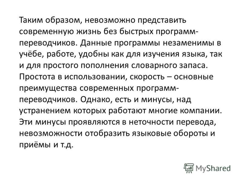 Современные программы переводчики проект
