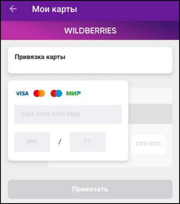 Как привязать карту на вайлдберриз на телефоне через приложение образец