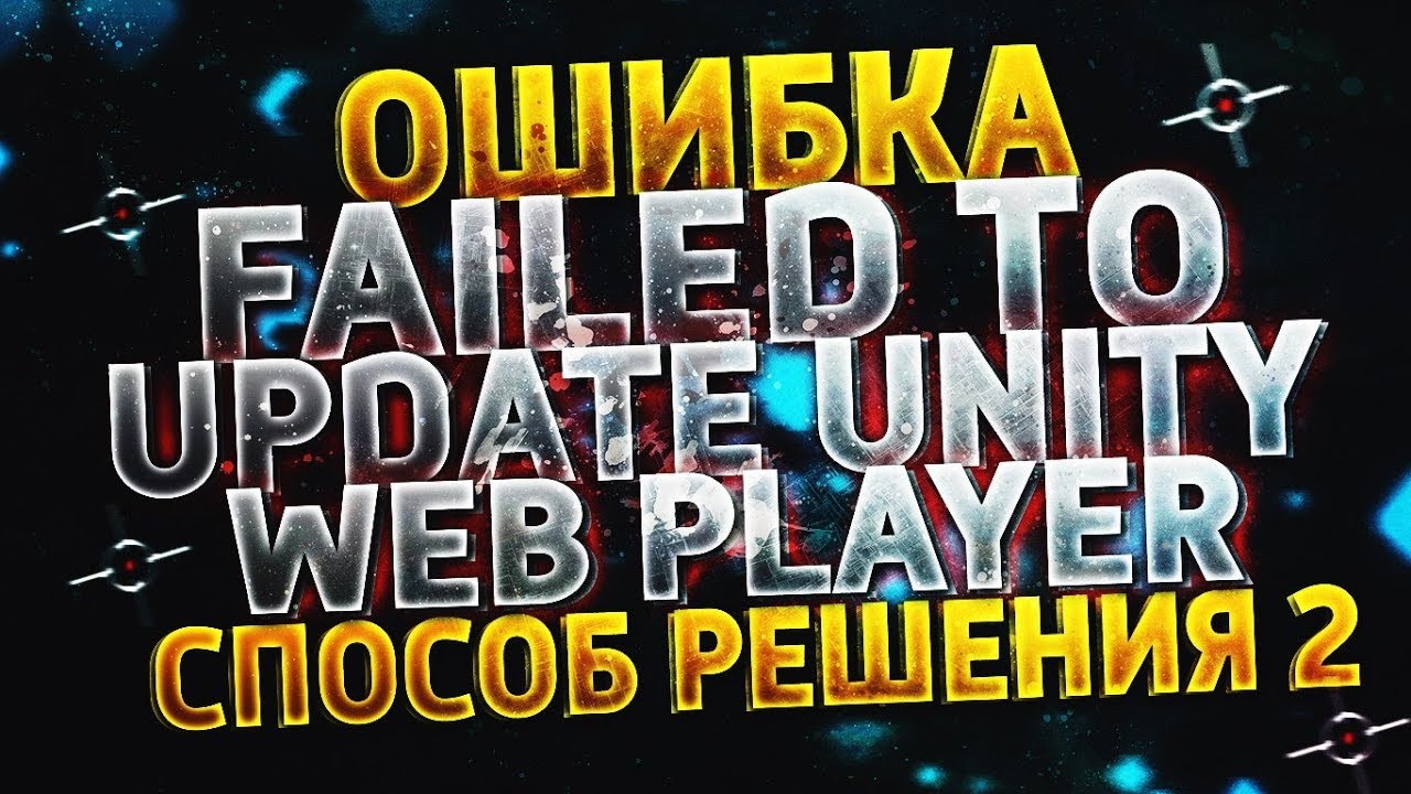 Ошибка unity player