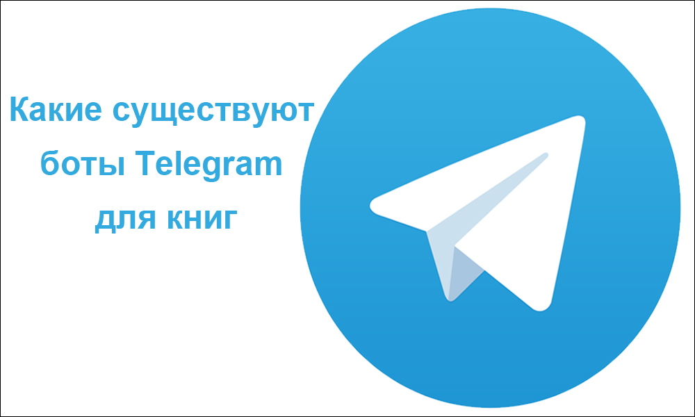 Аудиокниги телеграм бот. Книжный бот телеграмм. Боты для поиска книг в «Telegram». Telegram pdf.