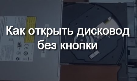 Как открыть дисковод на компьютере без кнопки
