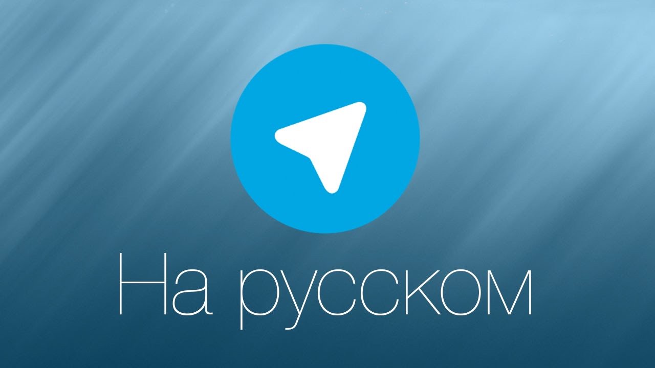 Настройка локализации telegram — как переключить на русский на смартфоне и пк и почему он на английском после установки
