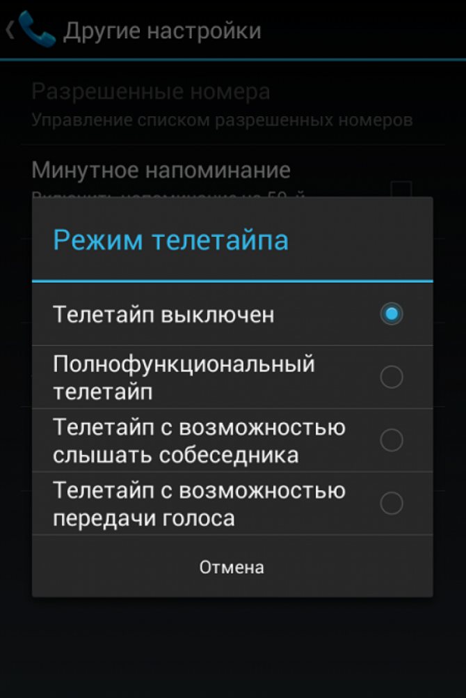 Что такое телетайп в мобильном телефоне андроид