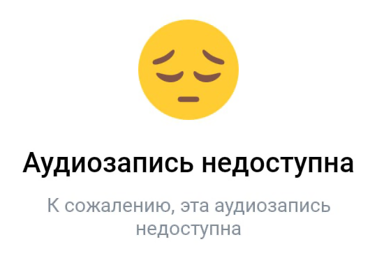 В статье рассмотрено, почему появляется сообщение Аудиозапись недоступна для прослушивания в вашем регионе и как это исправить