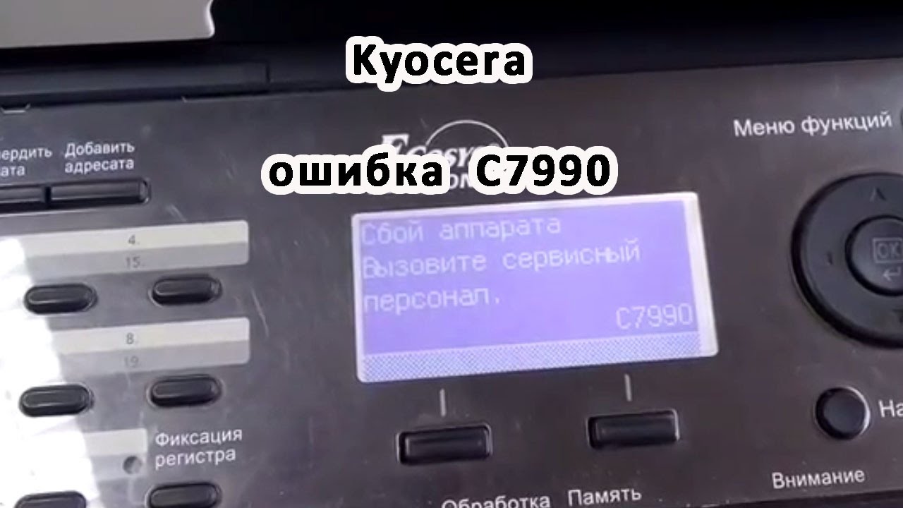 Устранение ошибки c7990 на kyocera