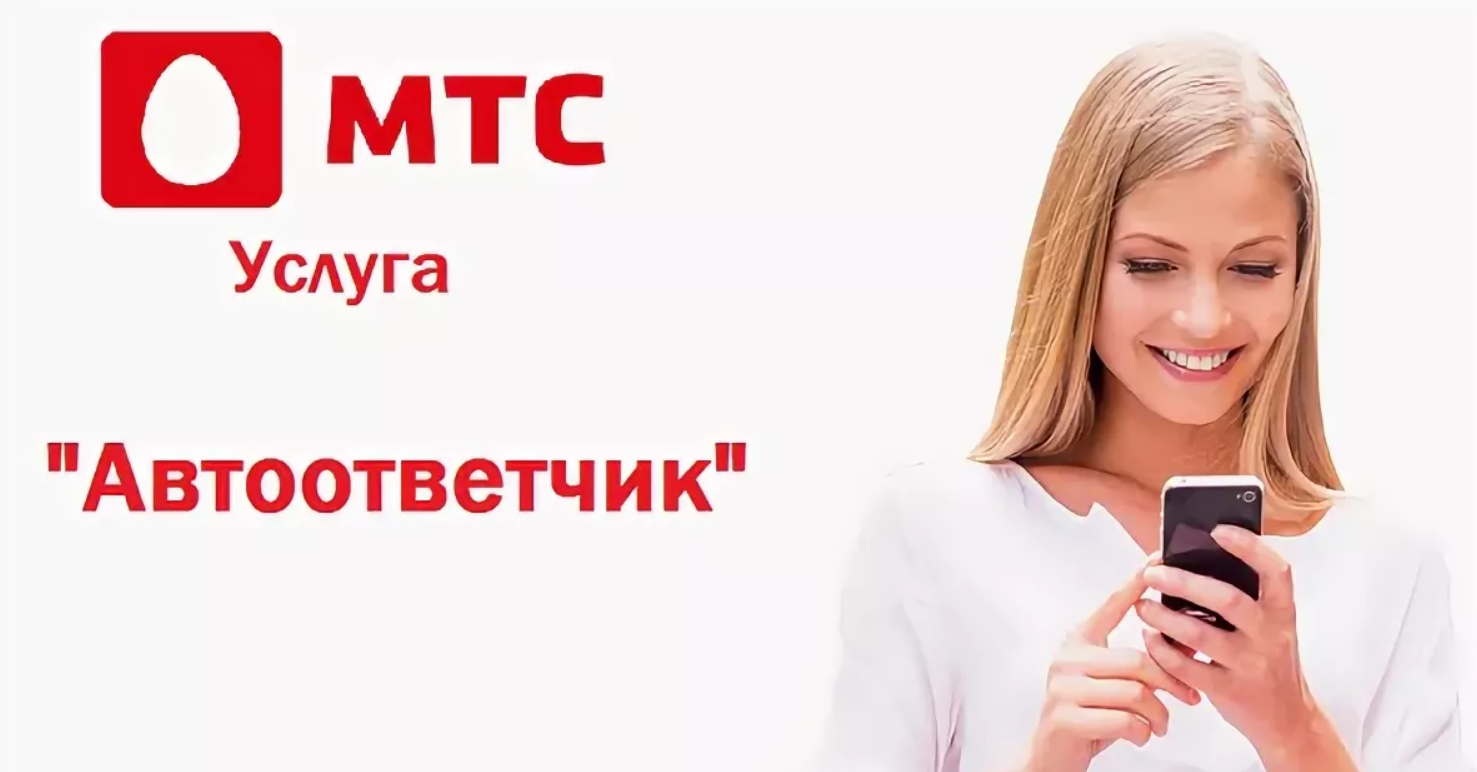 Отключение автоответчика на mts, какие способы существуют
