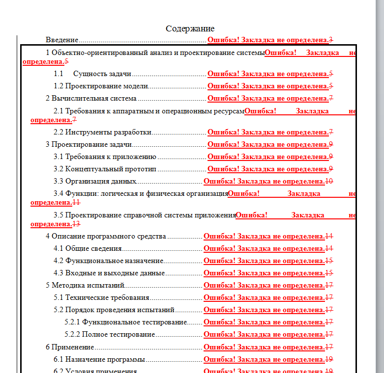 Word ошибка 6. Ошибка закладка не определена Word как убрать. Закладка не определена ворд. Ошибки в содержании.