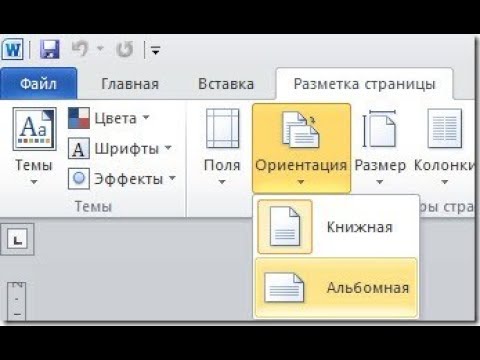 Как сделать одну страницу альбомной, а другую книжной в word 2003, 2007, 2010, 2013 и 2016
