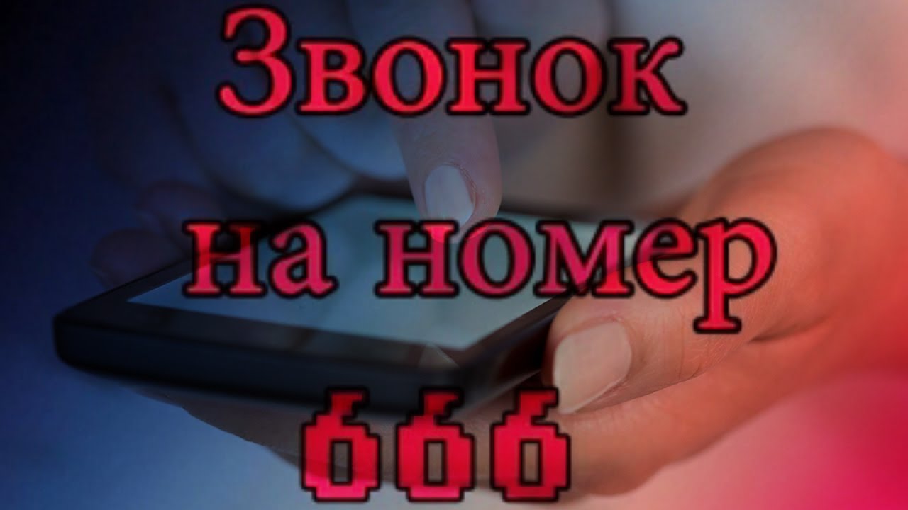 что будет если позвонить по номеру 666 в гта 5 фото 1