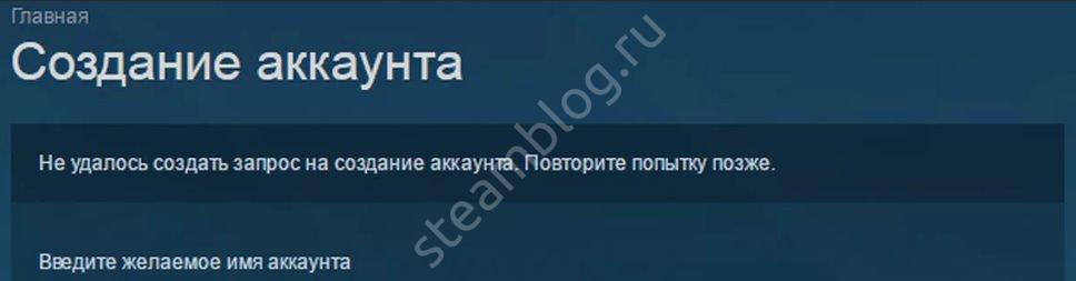 Не удается создать учетную. Произошла ошибка при создании аккаунта Steam. Повторите попытку позже.. Не удалось отправить запрос Steam. Не удалось отправить предложение обмена. Повторите попытку позже. (15).