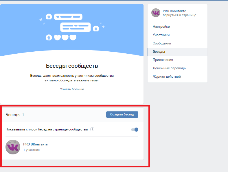 Появились беседы в сообществах вконтакте