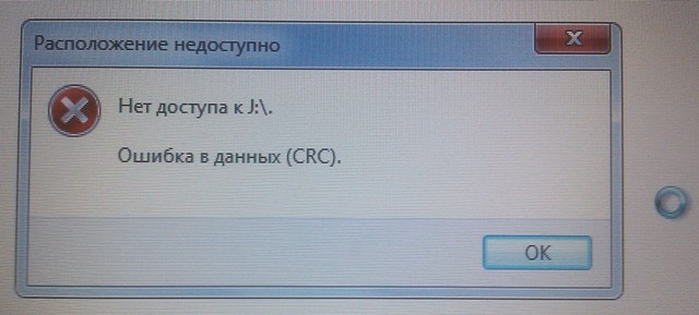 Failed crc. Ошибка данных. Ошибка CRC. Ошибка в данных CRC флешка. Ошибка CRC жесткий диск.