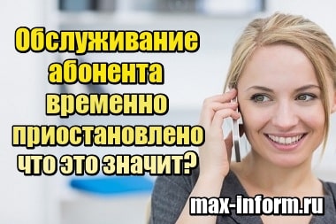 Телефон абонента временно недоступен: что это значит