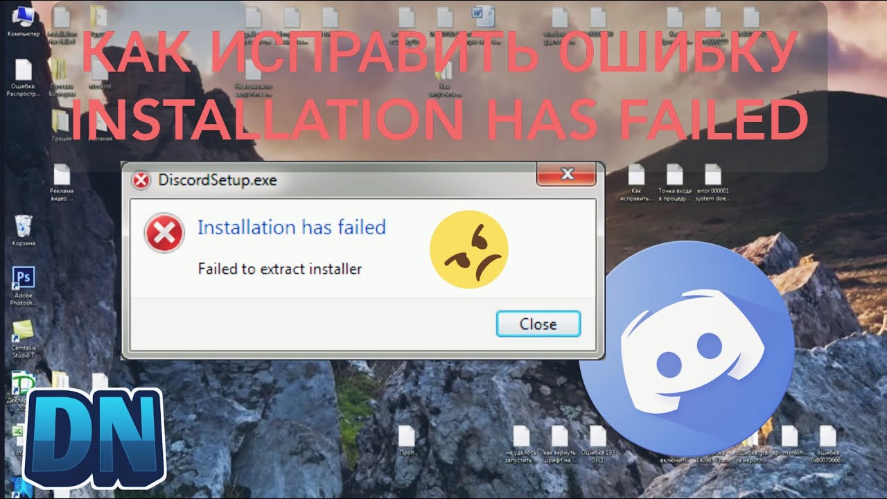 Ошибка при запуске дискорда. Дискорд installation has failed. Ошибка installation has failed. Ошибка установки дискорда.