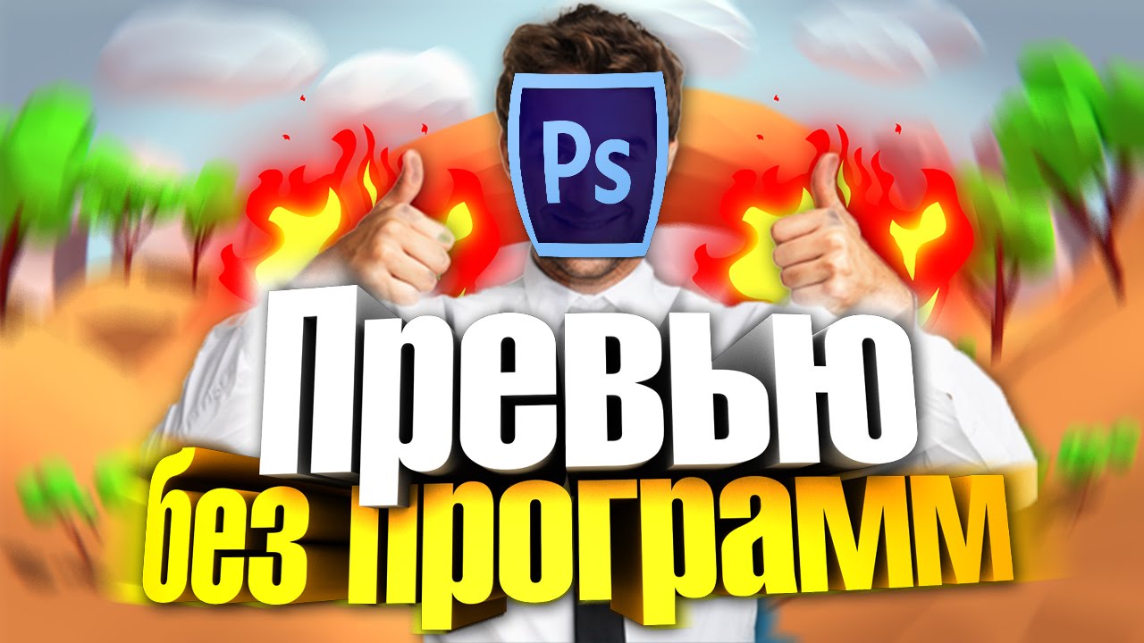 Создаем обложку для видео на youtube. 6 способов