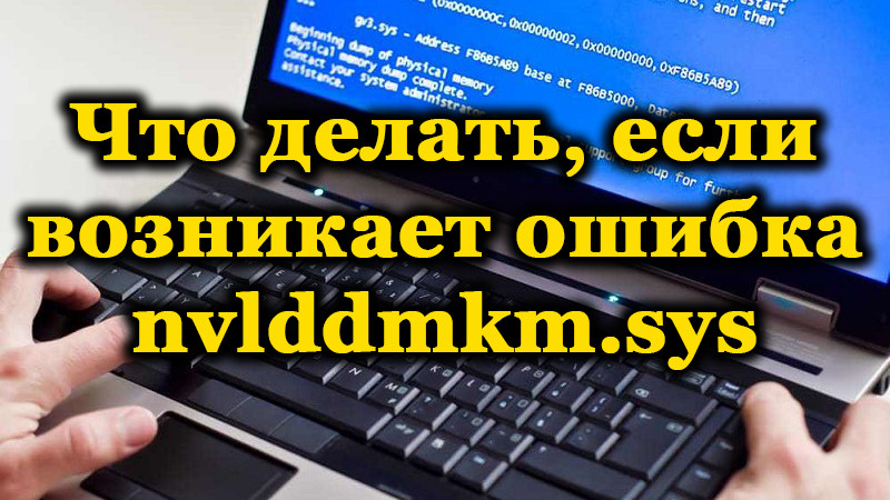 Nvlddmkm.sys синий экран windows 10: причины ошибки и что делать, 8 шагов
