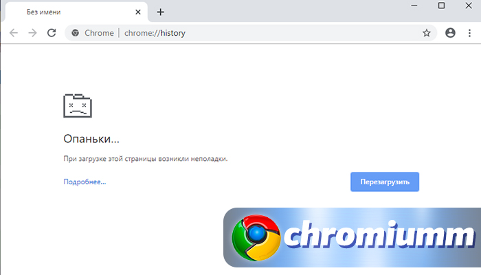 Ошибка "опаньки" в google chrome при загрузке страниц: что делать, как убрать